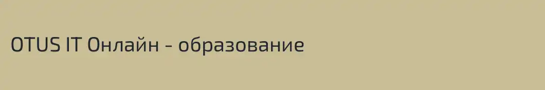 OTUS IT Онлайн - образование